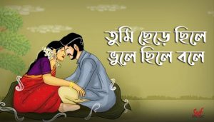 Tumi Chere Chile Lyrics (তুমি ছেড়ে ছিলে) Rabindra Sangeet