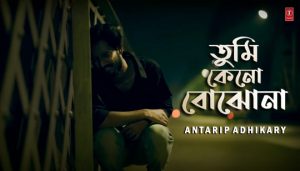 Tumi Keno Bojhona Lyrics (তুমি কেন বোঝোনা) Antarip Adhikary